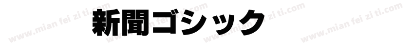 IWA UD新聞ゴシックDp Regular字体转换